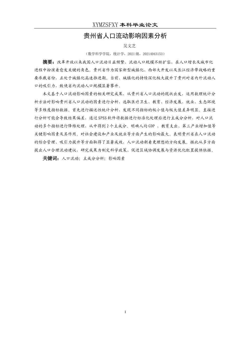 25年CH统计学 贵州省人口流动影响因素分析(终)-约14612字符.docx_第3页