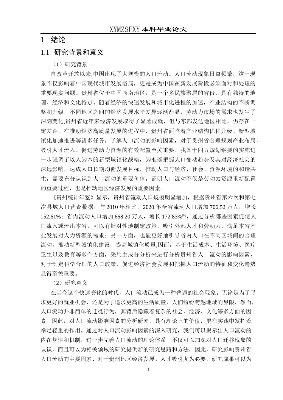 25年CH统计学 贵州省人口流动影响因素分析(终)-约14612字符.docx_第5页