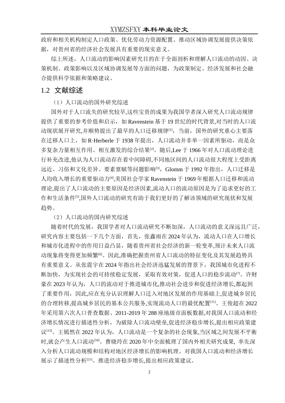 25年CH统计学 贵州省人口流动影响因素分析(终)-约14612字符.docx_第6页