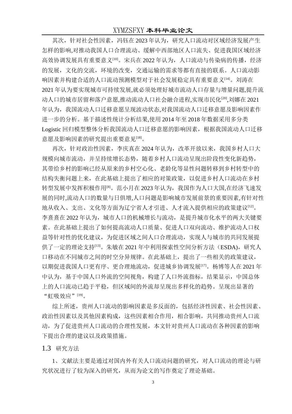 25年CH统计学 贵州省人口流动影响因素分析(终)-约14612字符.docx_第7页