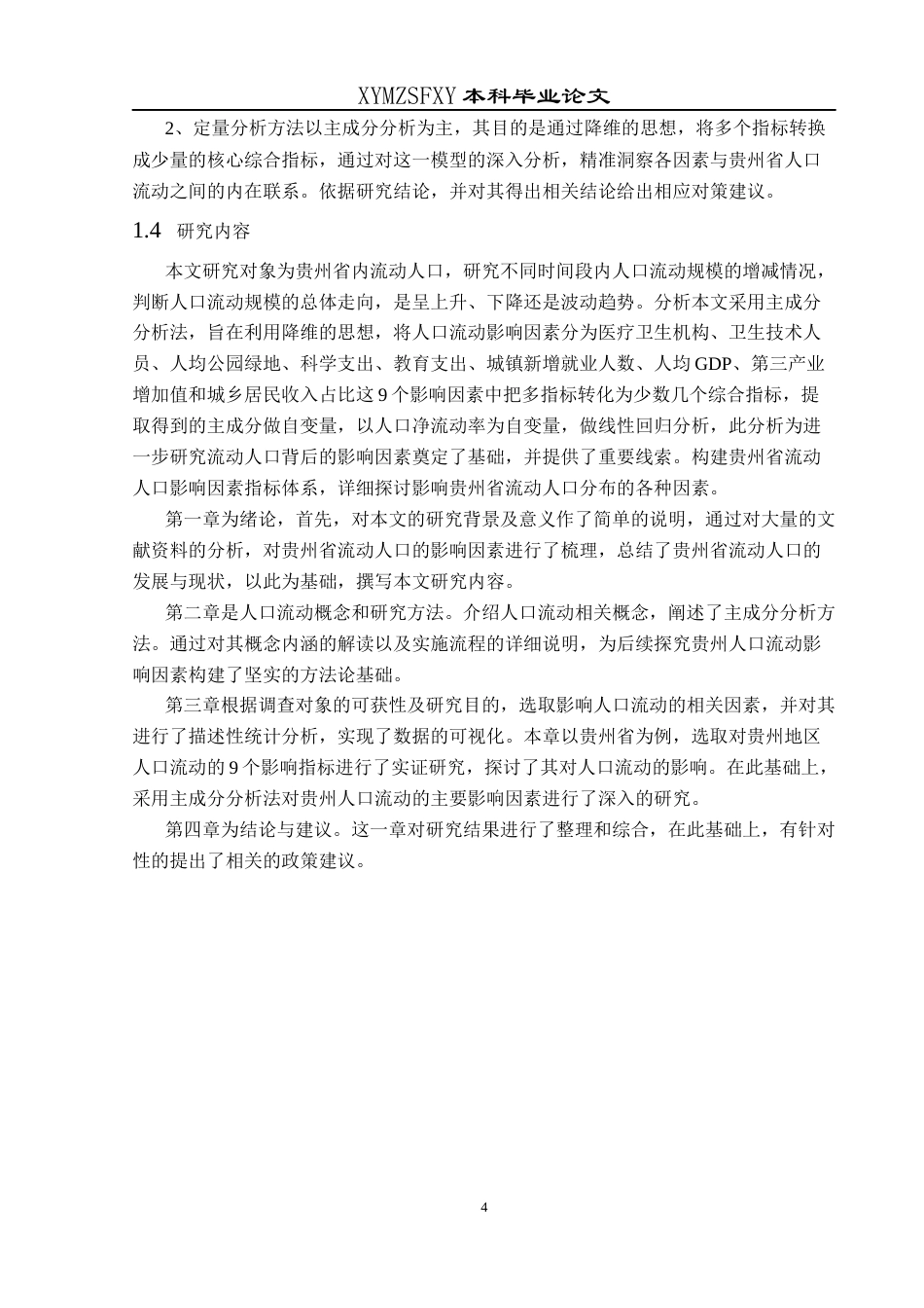 25年CH统计学 贵州省人口流动影响因素分析(终)-约14612字符.docx_第8页