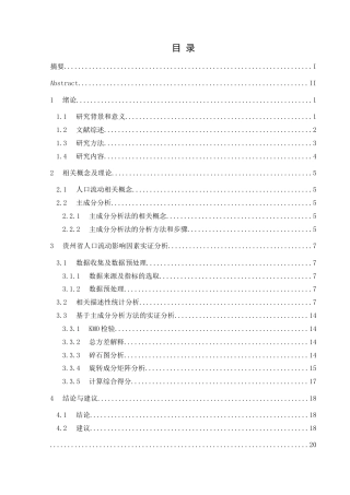 25年CH统计学 贵州省人口流动影响因素分析(终)-约14612字符.docx