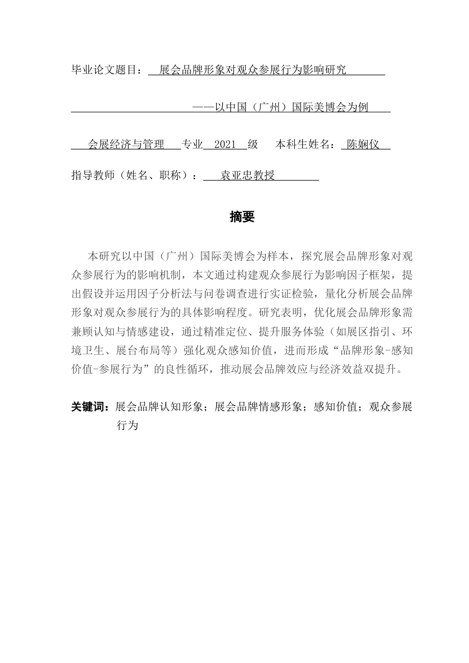 25年CH会展经济管理 展会品牌形象对观众参展行为影响研究——以中国（广州）国际美博会为例终稿-约14250字符.docx_第1页