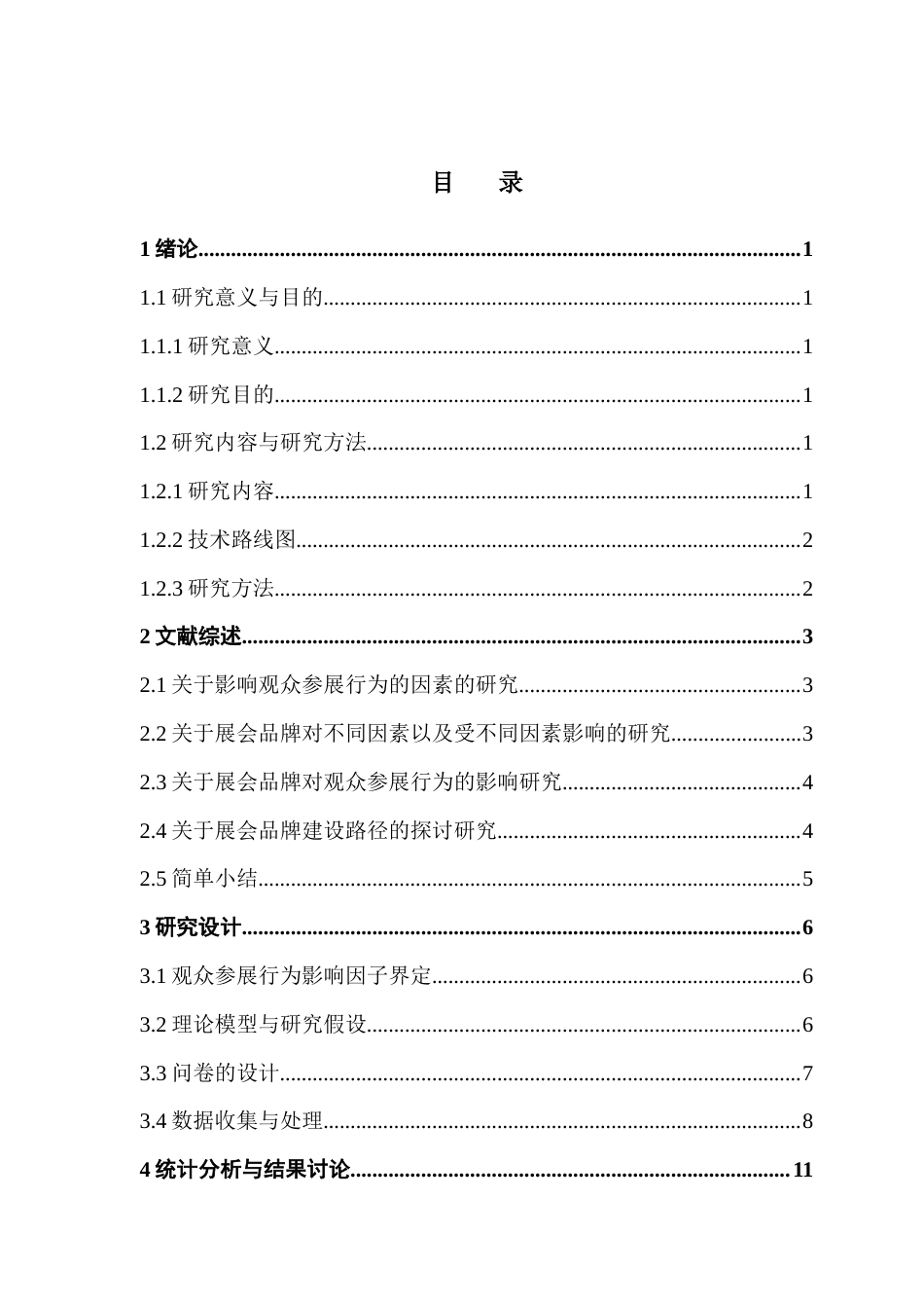 25年CH会展经济管理 展会品牌形象对观众参展行为影响研究——以中国（广州）国际美博会为例终稿-约14250字符.docx_第3页