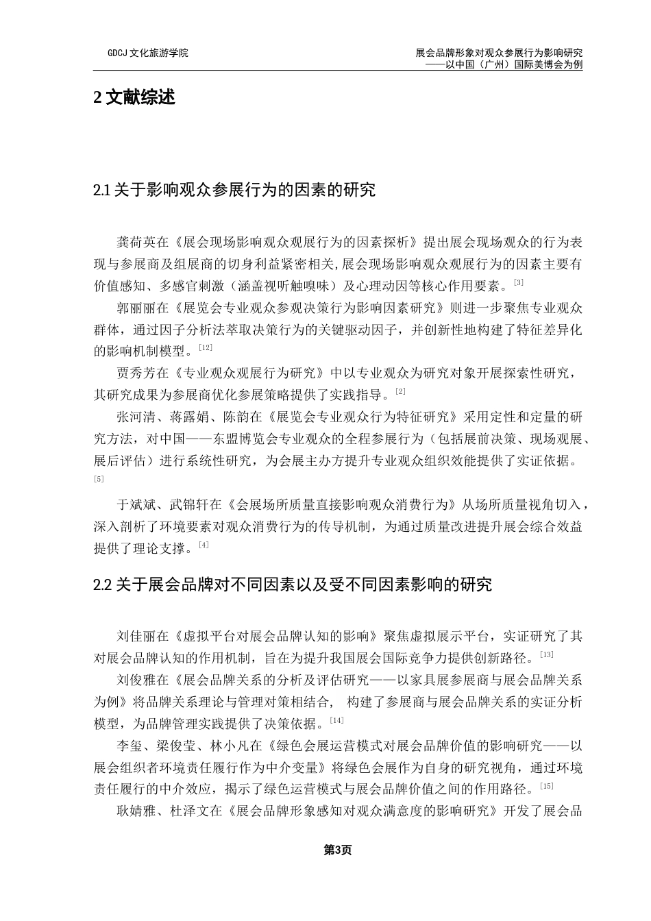 25年CH会展经济管理 展会品牌形象对观众参展行为影响研究——以中国（广州）国际美博会为例终稿-约14250字符.docx_第7页