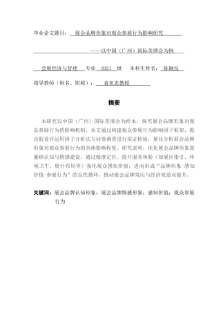 25年CH会展经济管理 展会品牌形象对观众参展行为影响研究——以中国（广州）国际美博会为例终稿-约14250字符.docx
