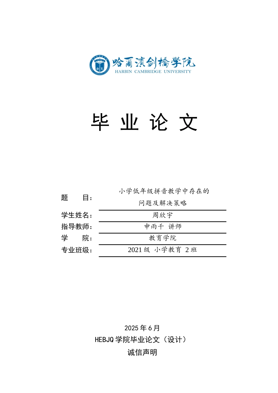 25年CH小学教育 小学低年级拼音教学中存在的问题及解决策略-约17349字符.docx_第1页