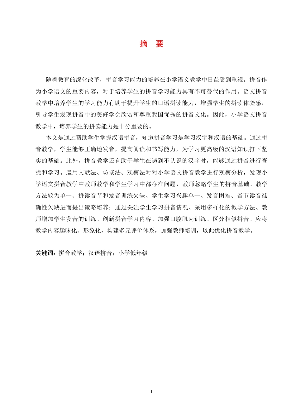25年CH小学教育 小学低年级拼音教学中存在的问题及解决策略-约17349字符.docx_第3页