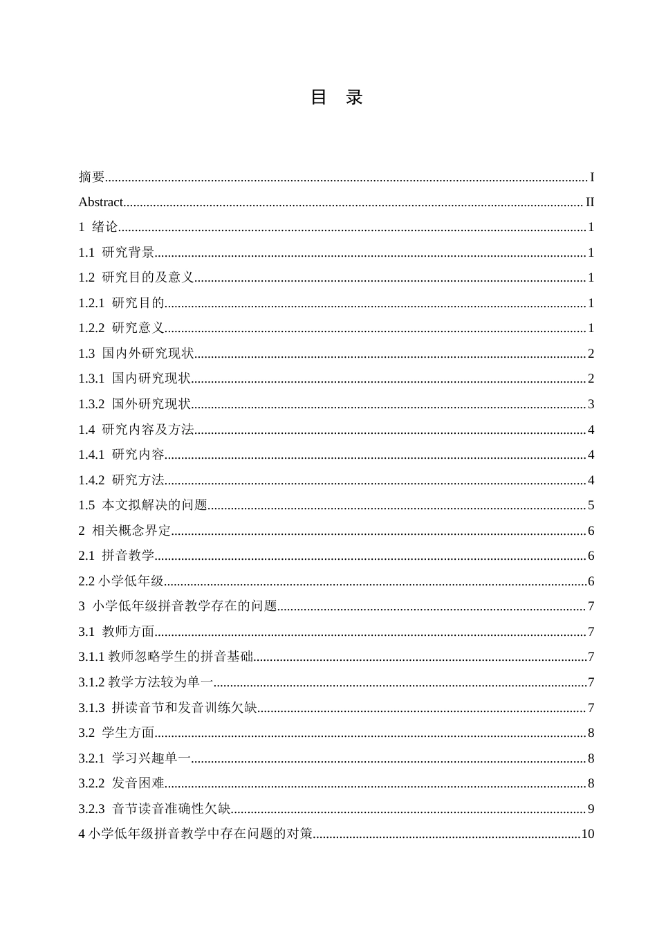 25年CH小学教育 小学低年级拼音教学中存在的问题及解决策略-约17349字符.docx_第5页