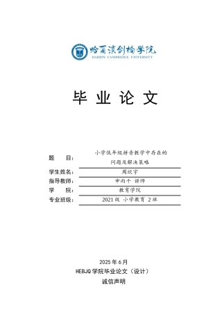 25年CH小学教育 小学低年级拼音教学中存在的问题及解决策略-约17349字符.docx