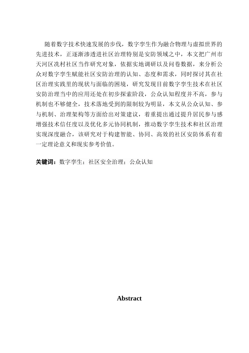 25年CH城市管理 公众认知视角下数字孪生技术赋能社区安防治理的困境与协同对策研究终稿-约19038字符.docx_第2页