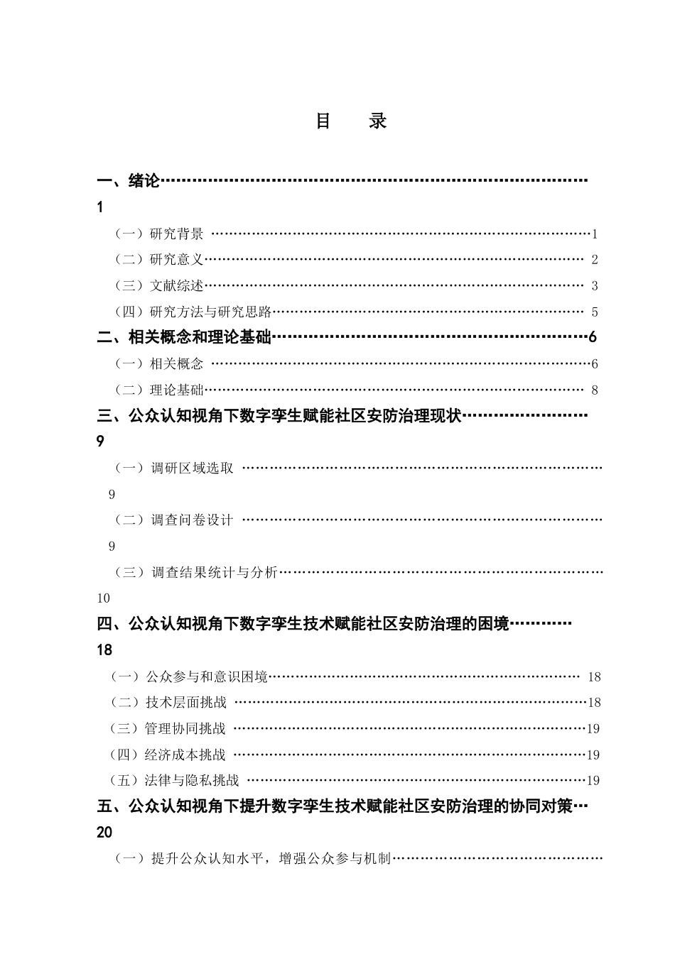 25年CH城市管理 公众认知视角下数字孪生技术赋能社区安防治理的困境与协同对策研究终稿-约19038字符.docx_第4页