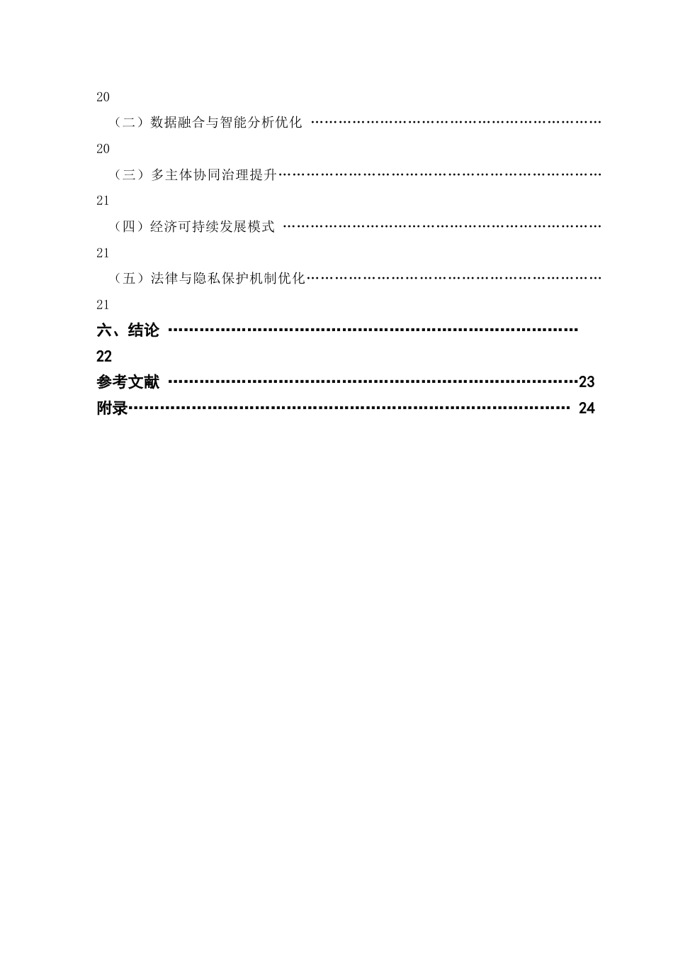 25年CH城市管理 公众认知视角下数字孪生技术赋能社区安防治理的困境与协同对策研究终稿-约19038字符.docx_第5页