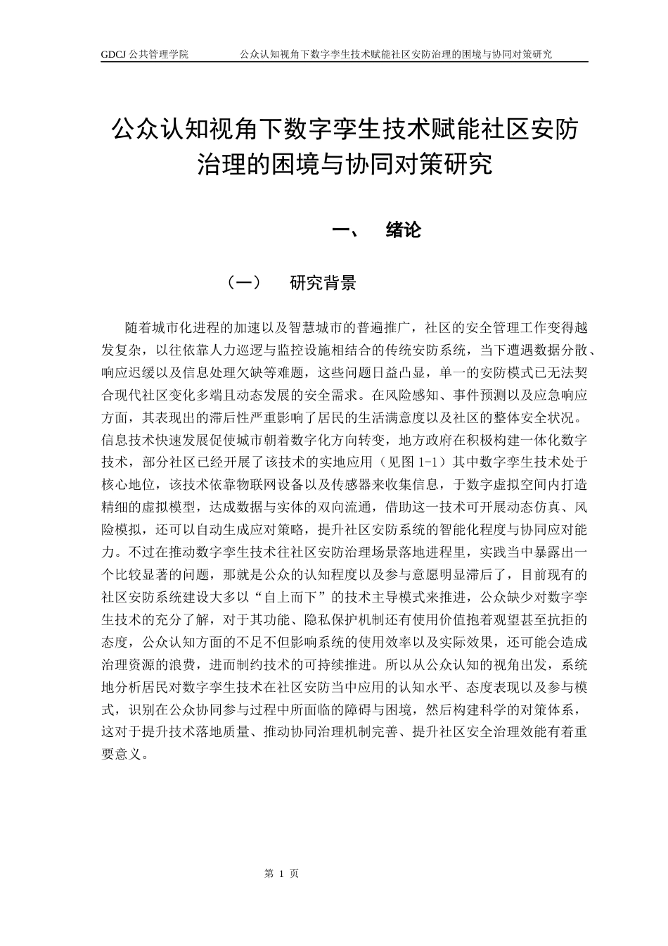 25年CH城市管理 公众认知视角下数字孪生技术赋能社区安防治理的困境与协同对策研究终稿-约19038字符.docx_第6页