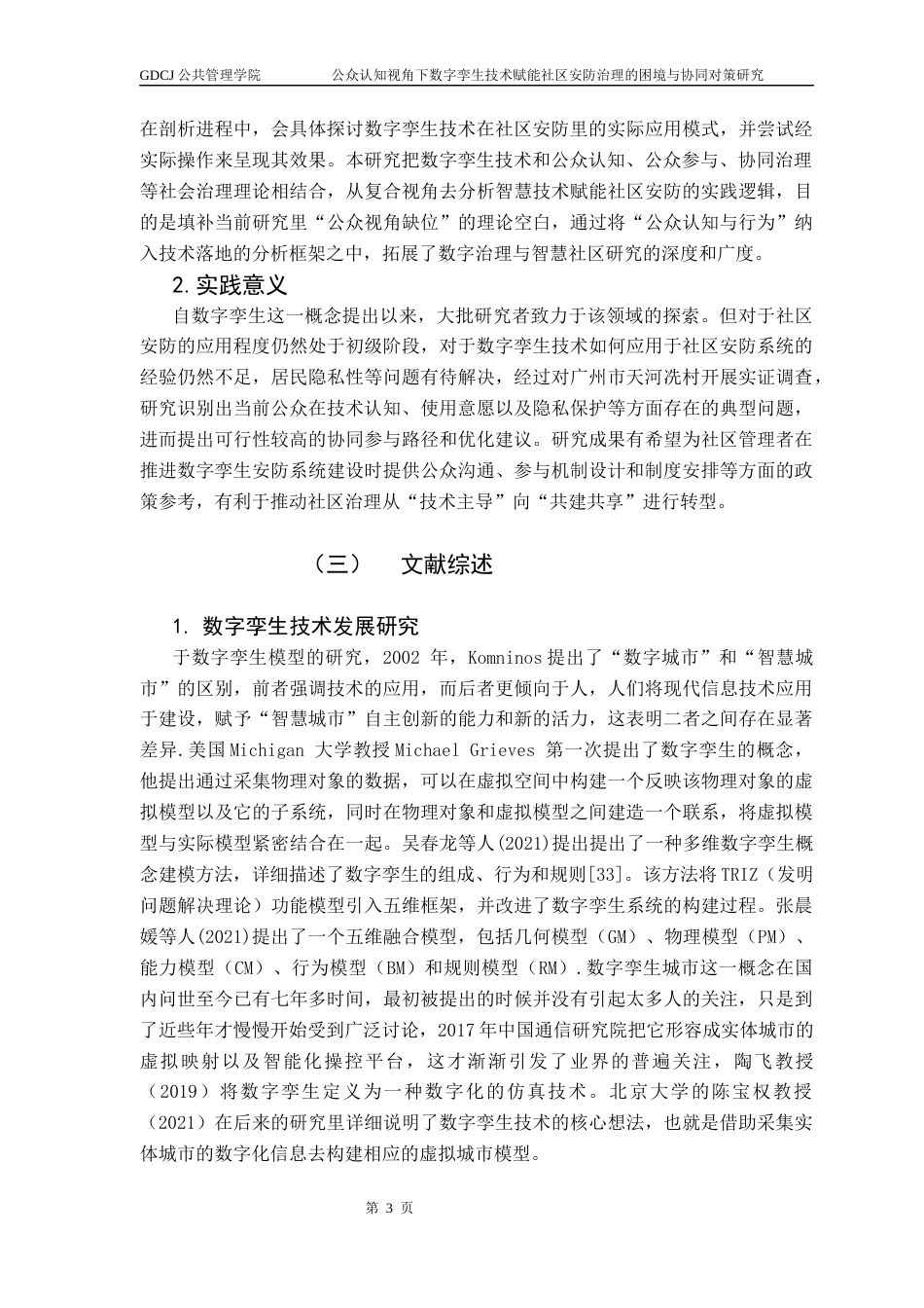 25年CH城市管理 公众认知视角下数字孪生技术赋能社区安防治理的困境与协同对策研究终稿-约19038字符.docx_第8页