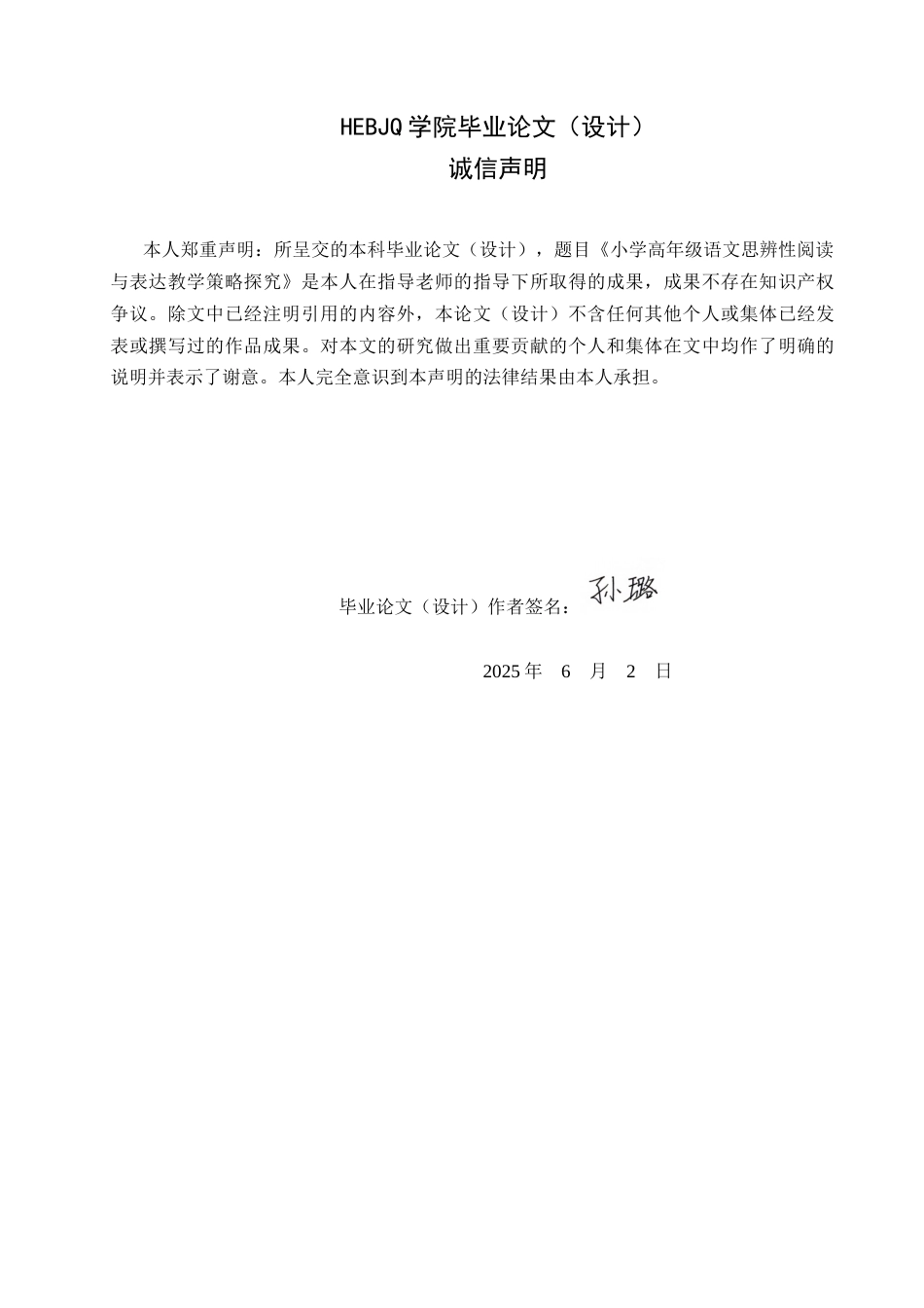 25年CH小学教育 小学高年级语文思辨性阅读与表达教学策略探究-约18638字符.docx_第2页