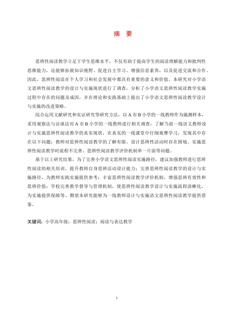 25年CH小学教育 小学高年级语文思辨性阅读与表达教学策略探究-约18638字符.docx_第3页