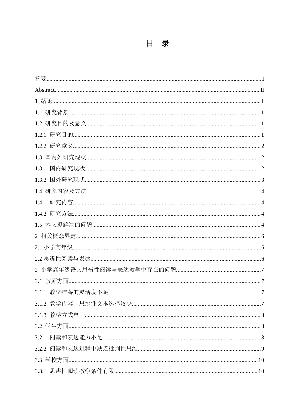 25年CH小学教育 小学高年级语文思辨性阅读与表达教学策略探究-约18638字符.docx_第6页