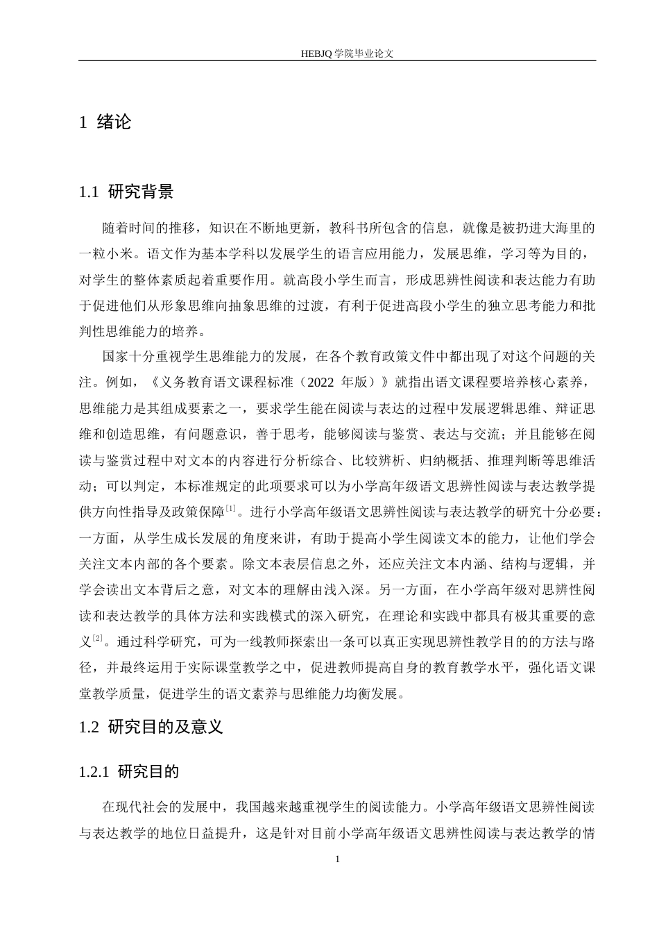 25年CH小学教育 小学高年级语文思辨性阅读与表达教学策略探究-约18638字符.docx_第8页