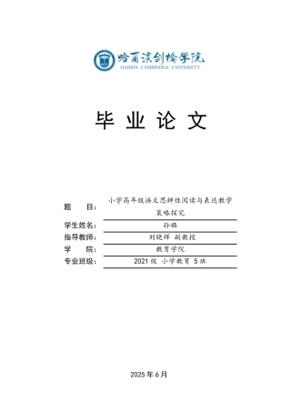 25年CH小学教育 小学高年级语文思辨性阅读与表达教学策略探究-约18638字符.docx