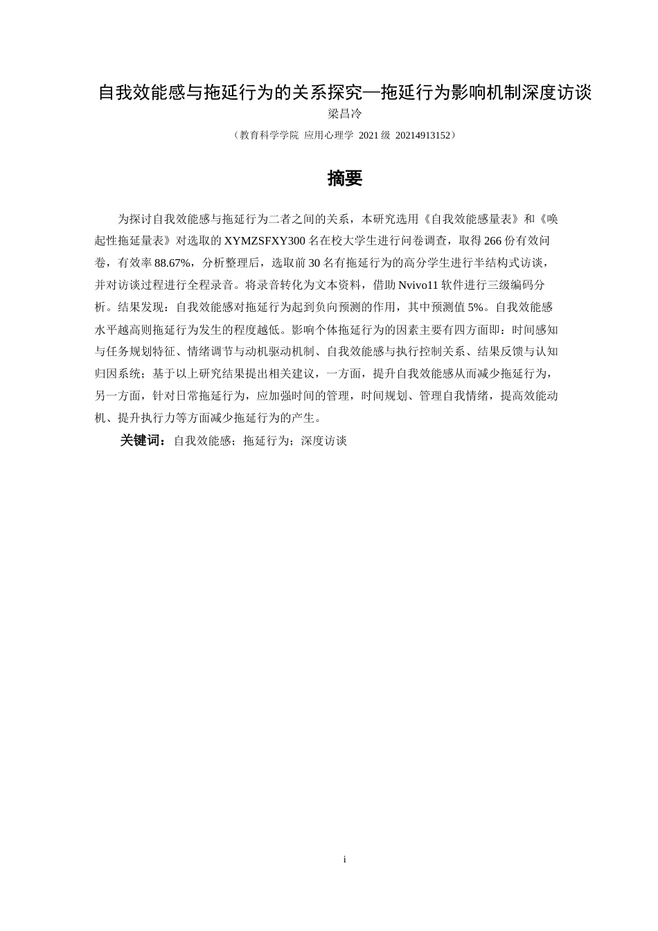 25年CH应用心理学 关键词：自我效能感；拖延行为；深度访谈(终)-约12618字符.docx_第2页