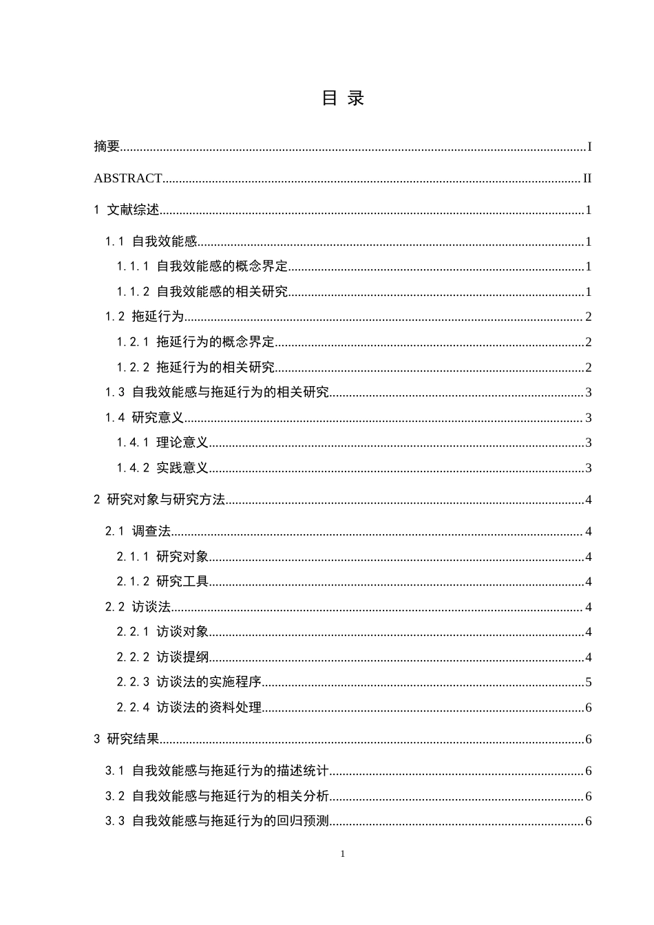 25年CH应用心理学 关键词：自我效能感；拖延行为；深度访谈(终)-约12618字符.docx_第4页