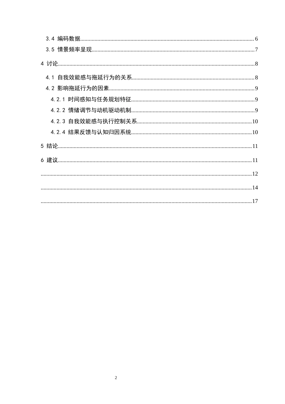 25年CH应用心理学 关键词：自我效能感；拖延行为；深度访谈(终)-约12618字符.docx_第5页