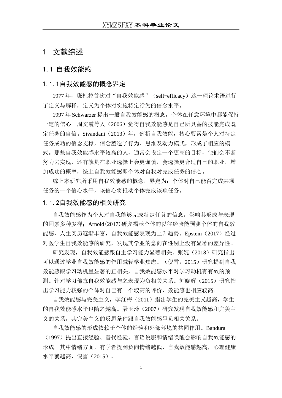 25年CH应用心理学 关键词：自我效能感；拖延行为；深度访谈(终)-约12618字符.docx_第6页