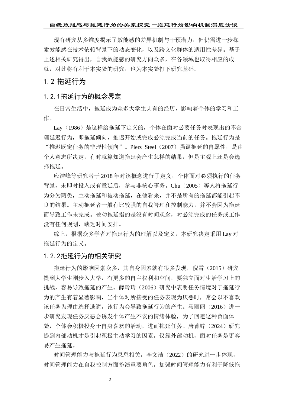 25年CH应用心理学 关键词：自我效能感；拖延行为；深度访谈(终)-约12618字符.docx_第7页