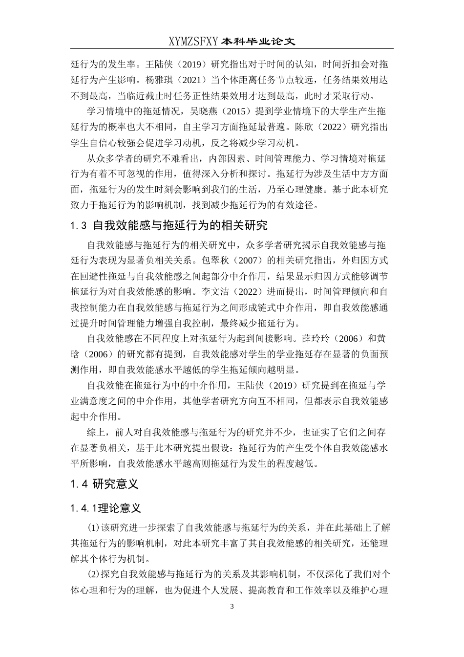 25年CH应用心理学 关键词：自我效能感；拖延行为；深度访谈(终)-约12618字符.docx_第8页