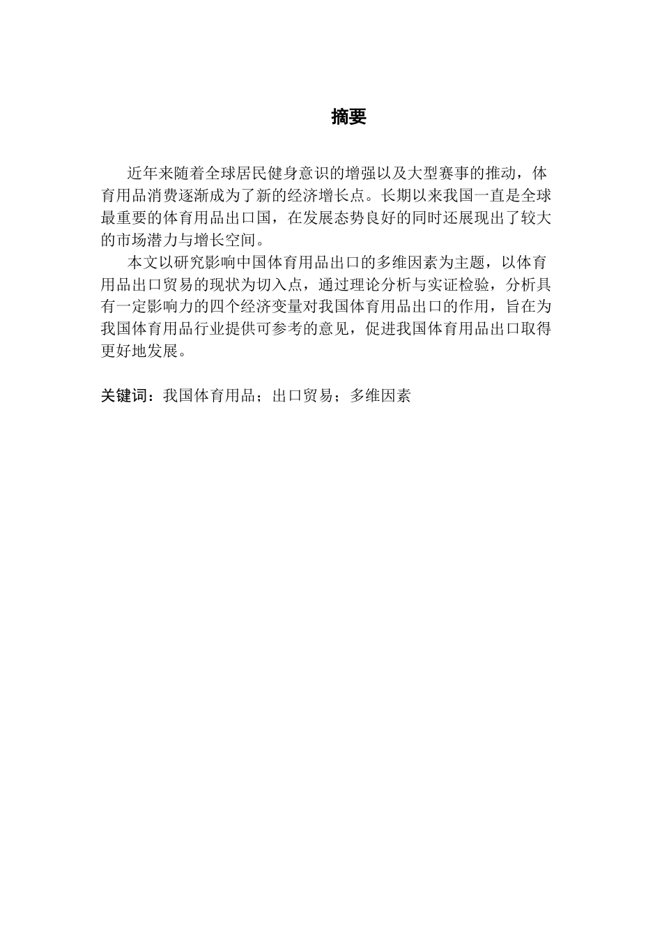 25年CH国际经济与贸易 关键词：我国体育用品；出口贸易；多维因素终稿-约12613字符.docx_第1页