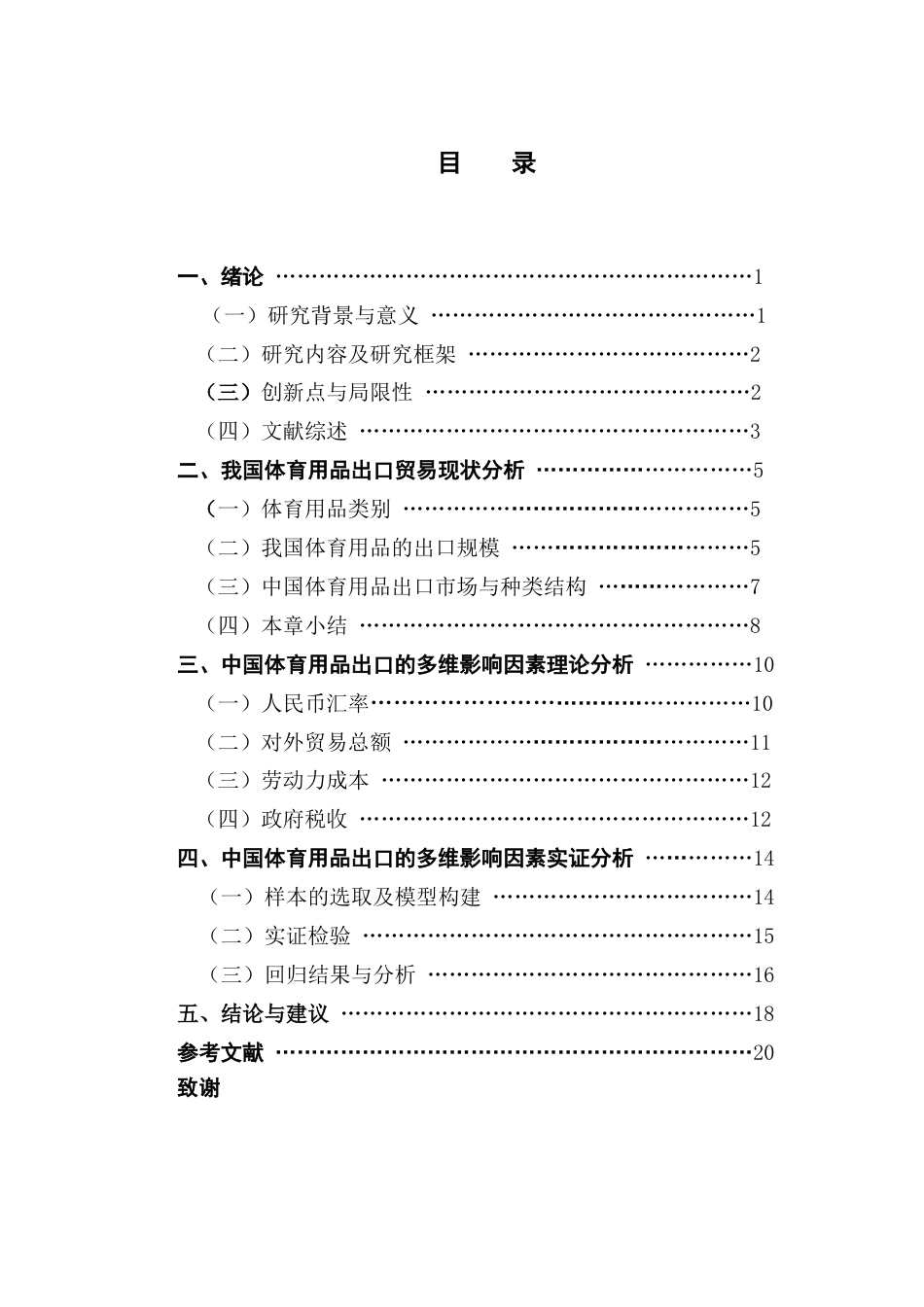 25年CH国际经济与贸易 关键词：我国体育用品；出口贸易；多维因素终稿-约12613字符.docx_第3页