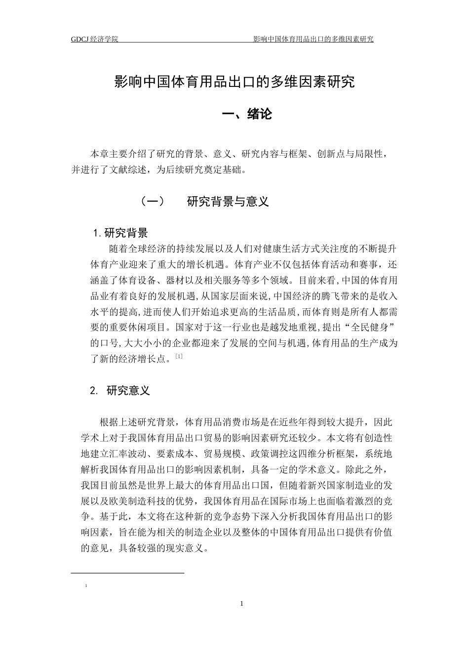 25年CH国际经济与贸易 关键词：我国体育用品；出口贸易；多维因素终稿-约12613字符.docx_第5页