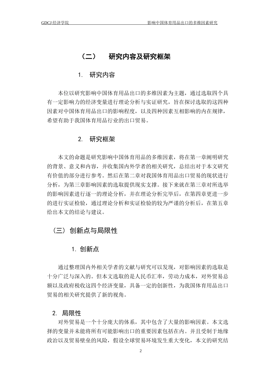 25年CH国际经济与贸易 关键词：我国体育用品；出口贸易；多维因素终稿-约12613字符.docx_第6页