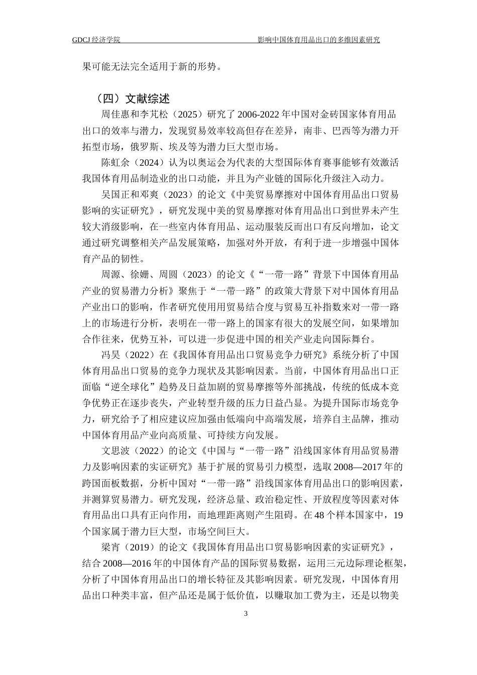 25年CH国际经济与贸易 关键词：我国体育用品；出口贸易；多维因素终稿-约12613字符.docx_第7页