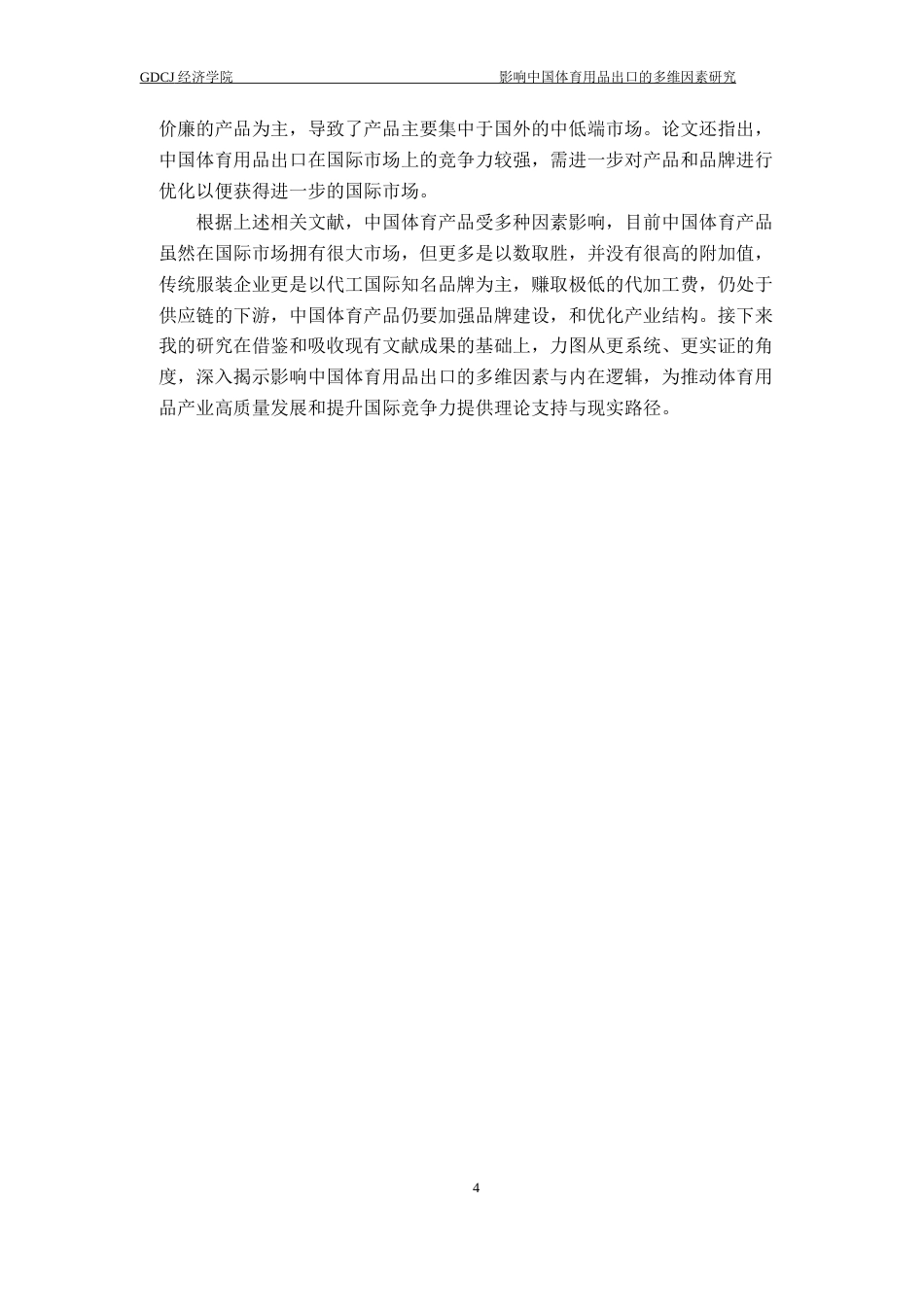 25年CH国际经济与贸易 关键词：我国体育用品；出口贸易；多维因素终稿-约12613字符.docx_第8页