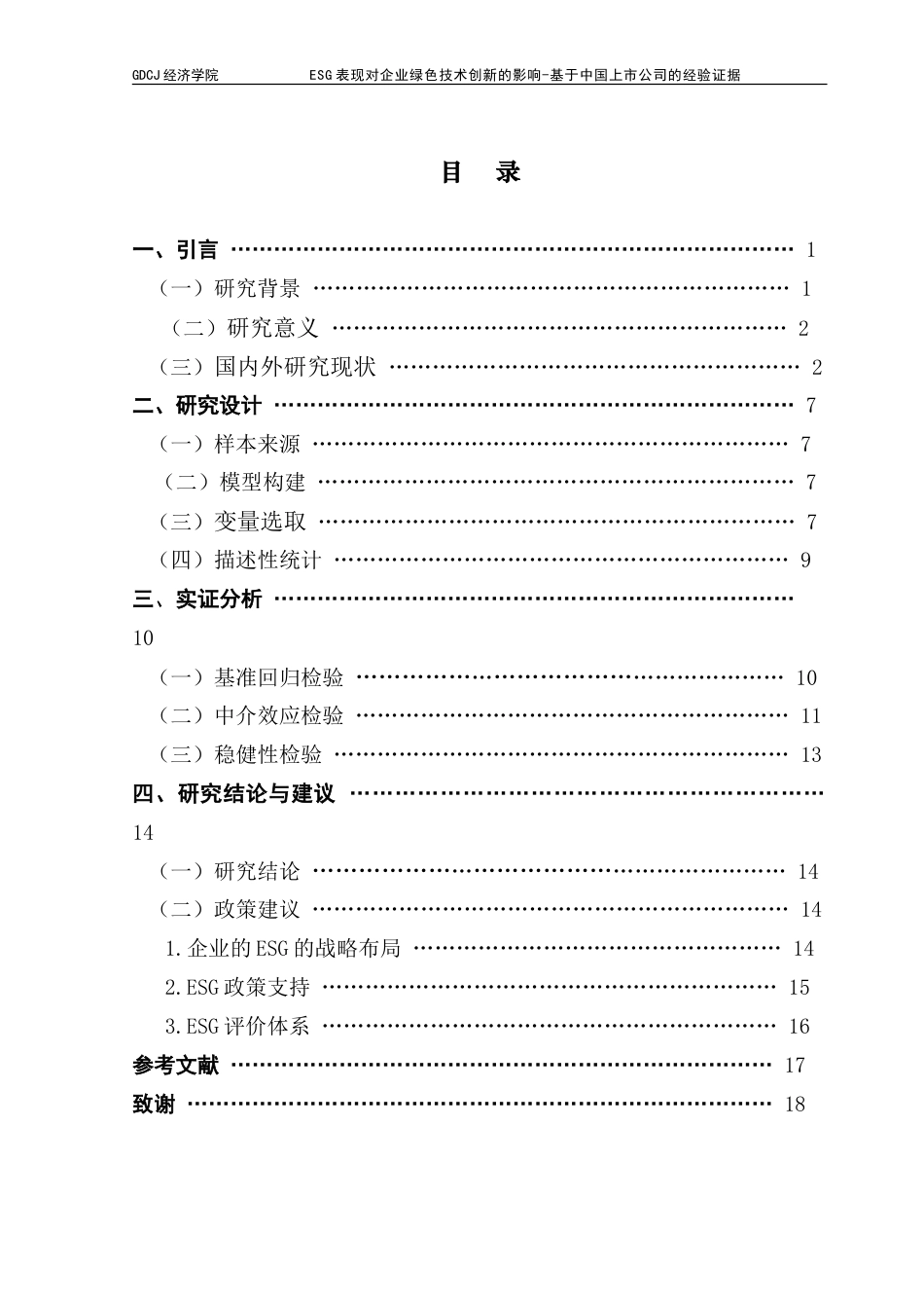 25年CH经济学 企业的ESG表现对其绿色技术创新的影响-约19119字符.doc_第3页