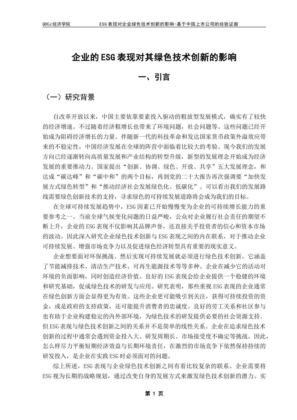 25年CH经济学 企业的ESG表现对其绿色技术创新的影响-约19119字符.doc_第5页