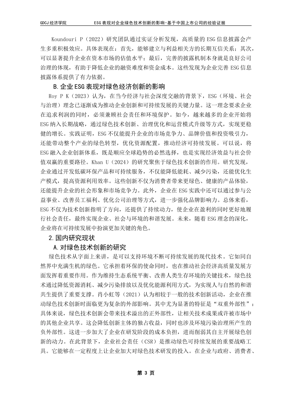 25年CH经济学 企业的ESG表现对其绿色技术创新的影响-约19119字符.doc_第7页