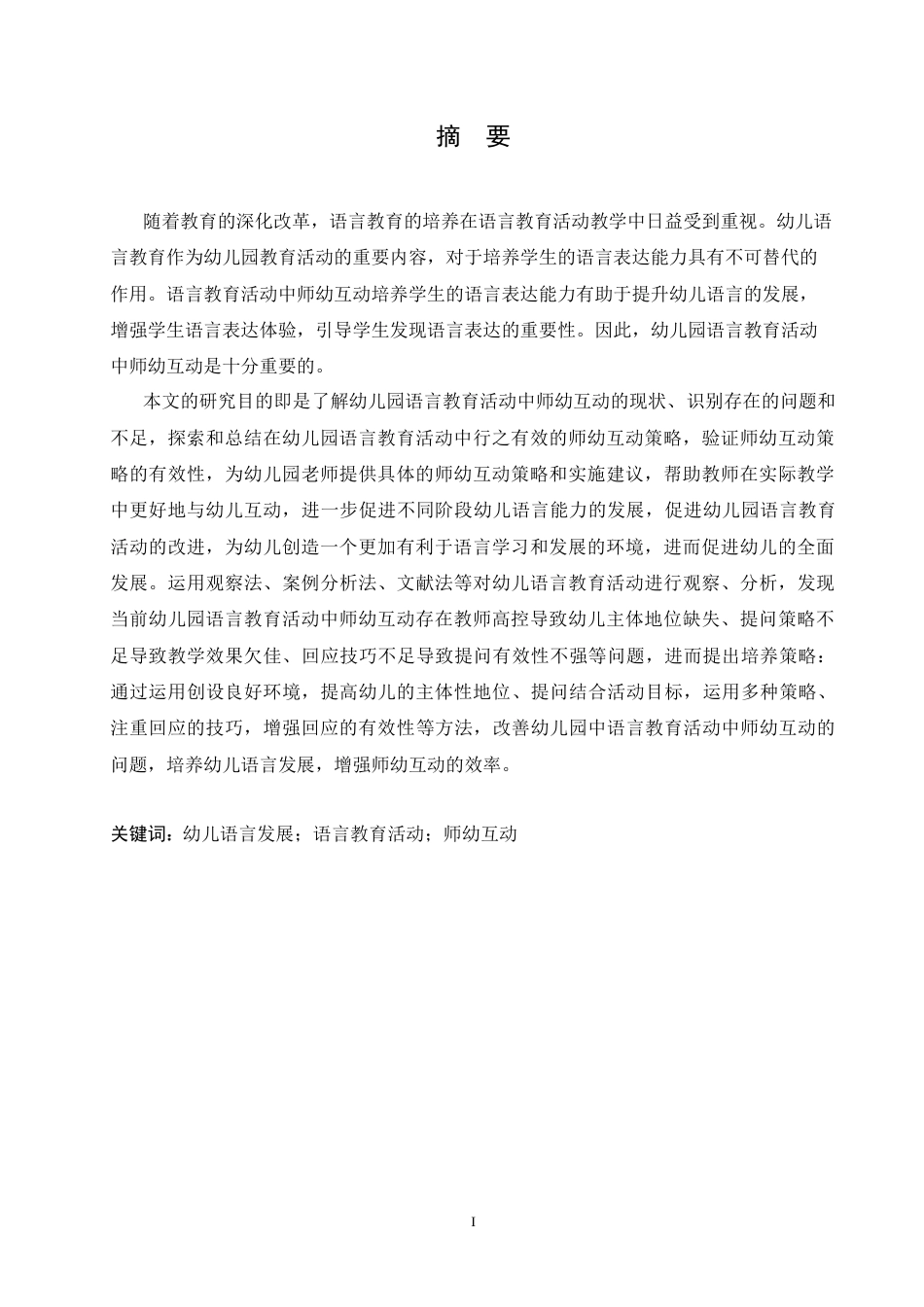 25年CH学前教育 幼儿园语言教育活动中师幼互动的问题及对策.doc_第1页