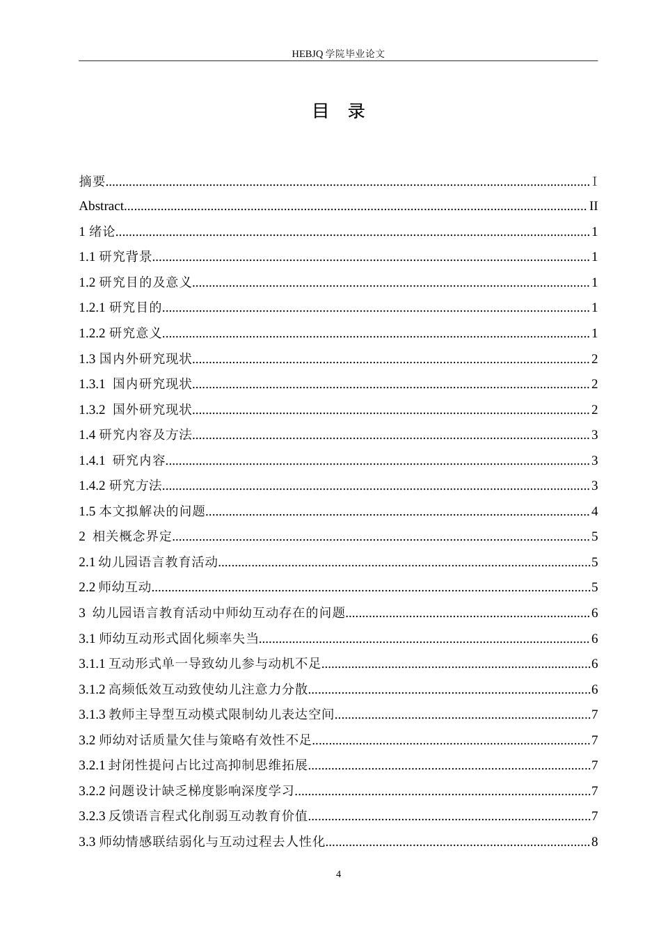 25年CH学前教育 幼儿园语言教育活动中师幼互动的问题及对策.doc_第4页
