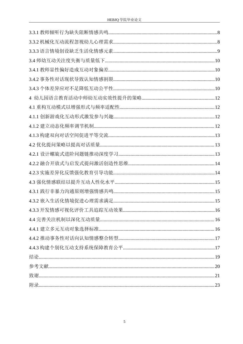 25年CH学前教育 幼儿园语言教育活动中师幼互动的问题及对策.doc_第5页