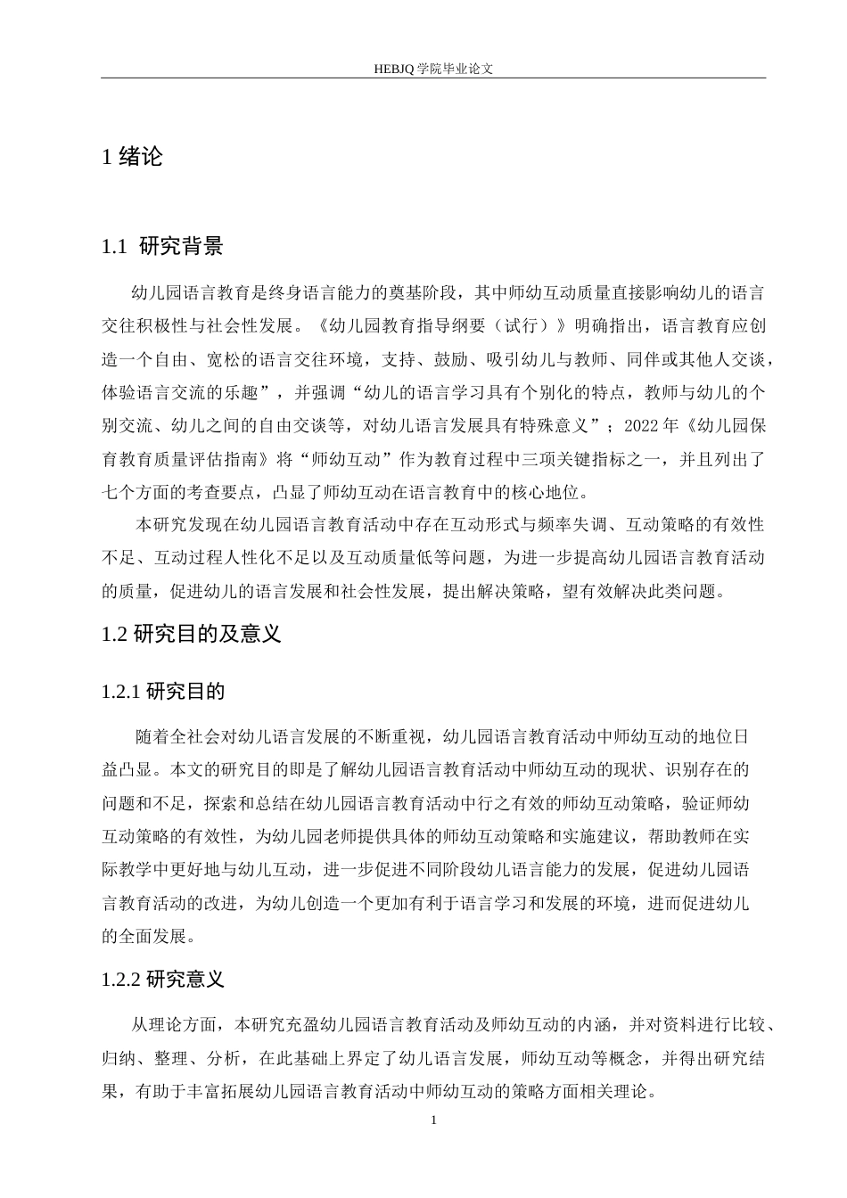 25年CH学前教育 幼儿园语言教育活动中师幼互动的问题及对策.doc_第6页