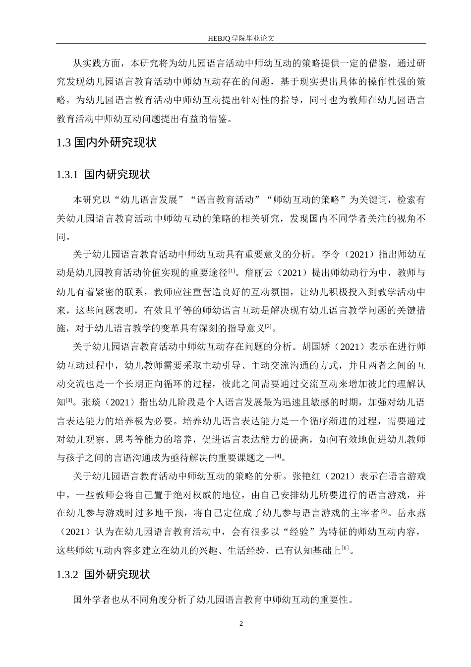 25年CH学前教育 幼儿园语言教育活动中师幼互动的问题及对策.doc_第7页