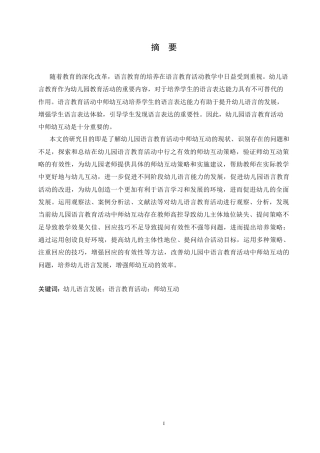 25年CH学前教育 幼儿园语言教育活动中师幼互动的问题及对策.doc