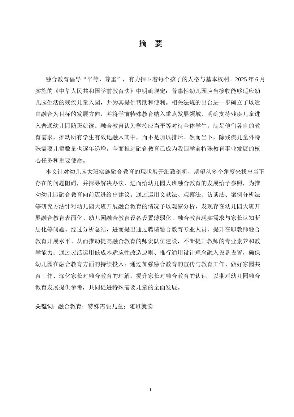 25年CH学前教育 幼儿园大班开展融合教育存在的问题及教育策略.doc_第1页