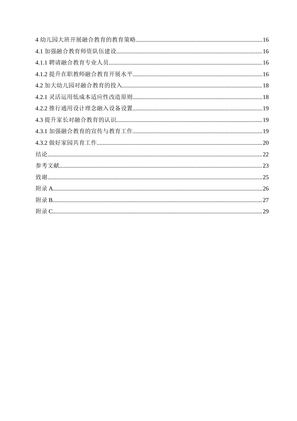 25年CH学前教育 幼儿园大班开展融合教育存在的问题及教育策略.doc_第6页