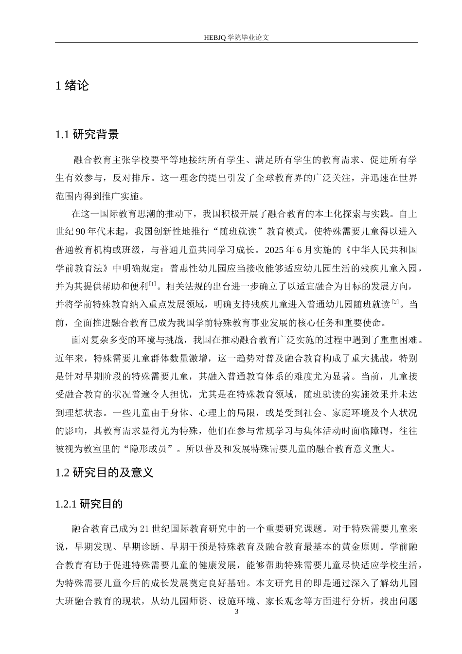 25年CH学前教育 幼儿园大班开展融合教育存在的问题及教育策略.doc_第7页