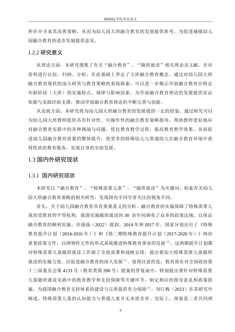 25年CH学前教育 幼儿园大班开展融合教育存在的问题及教育策略.doc_第8页