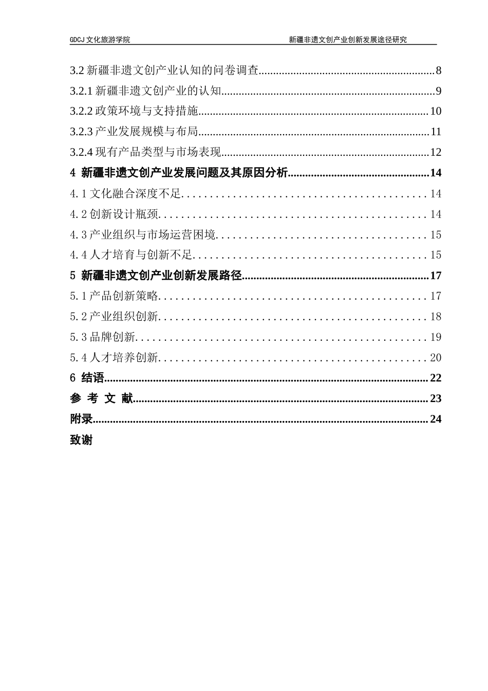 25年CH文化产业管理 关键词：非遗；文创产业；创新发展终稿-约19305字符.docx_第5页